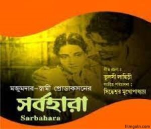 সর্বহারা চলচ্চিত্র । বাংলা চলচ্চিত্র