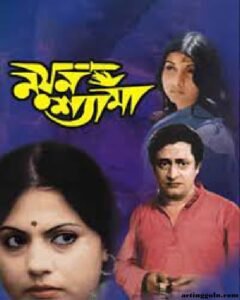 নয়ন শ্যামা চলচ্চিত্র । বাংলা চলচ্চিত্রের অভিধান