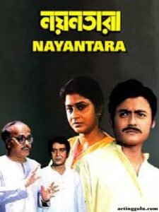 নয়নতারা চলচ্চিত্র । বাংলা চলচ্চিত্রের অভিধান