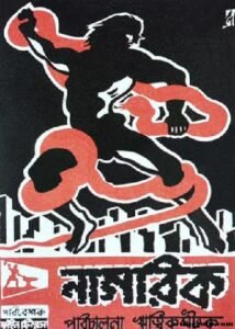 নাগরিক চলচ্চিত্র । বাংলা চলচ্চিত্রের অভিধান