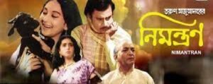 নিমন্ত্রণ চলচ্চিত্র । বাংলা চলচ্চিত্রের অভিধান