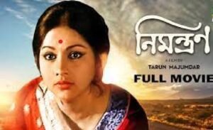 নিমন্ত্রণ চলচ্চিত্র । বাংলা চলচ্চিত্রের অভিধান