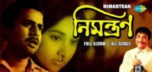 নিমন্ত্রণ চলচ্চিত্র । বাংলা চলচ্চিত্রের অভিধান