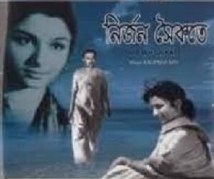 নির্জন সৈকতে চলচ্চিত্র । বাংলা চলচ্চিত্রের অভিধান