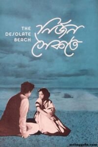 নির্জন সৈকতে চলচ্চিত্র । বাংলা চলচ্চিত্রের অভিধান