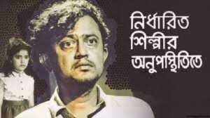নির্ধারিত শিল্পীর অনুপস্থিতিতে চলচ্চিত্র । বাংলা চলচ্চিত্রের অভিধান