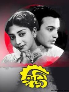 নিশিপদ্ম চলচ্চিত্র । বাংলা চলচ্চিত্রের অভিধান