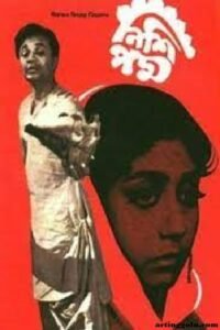 নিশিপদ্ম চলচ্চিত্র । বাংলা চলচ্চিত্রের অভিধান
