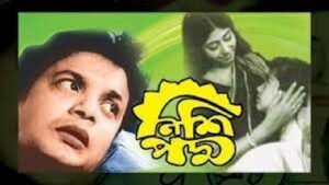 নিশিপদ্ম চলচ্চিত্র । বাংলা চলচ্চিত্রের অভিধান