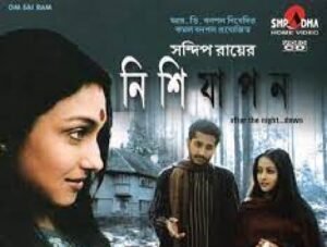 নিশিযাপন চলচ্চিত্র । বাংলা চলচ্চিত্রের অভিধান