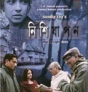 নিশিযাপন চলচ্চিত্র । বাংলা চলচ্চিত্রের অভিধান