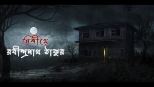 নিশীথে চলচ্চিত্র । বাংলা চলচ্চিত্রের অভিধান