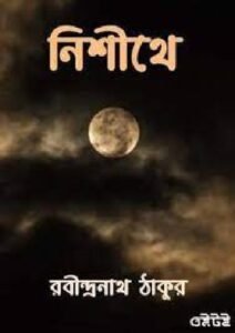 নিশীথে চলচ্চিত্র । বাংলা চলচ্চিত্রের অভিধান