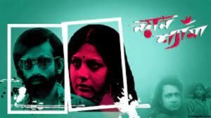 নয়ন শ্যামা চলচ্চিত্র । বাংলা চলচ্চিত্রের অভিধান