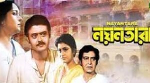 নয়নতারা চলচ্চিত্র । বাংলা চলচ্চিত্রের অভিধান