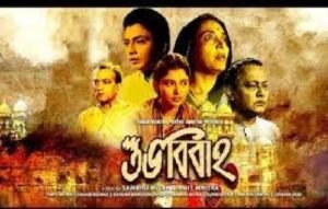 শুভ বিবাহ চলচ্চিত্র । বাংলা চলচ্চিত্রের অভিধান