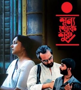 শূন্য থেকে শুরু চলচ্চিত্র । বাংলা চলচ্চিত্রের অভিধান