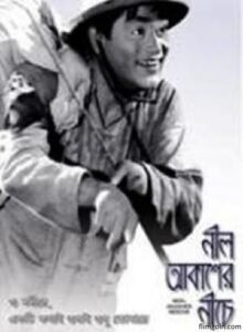 নীল আকাশের নীচে চলচ্চিত্র । বাংলা চলচ্চিত্রের অভিধান