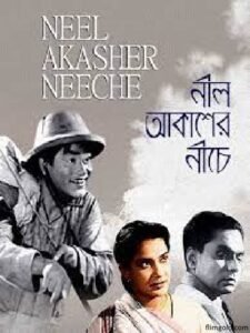 নীল আকাশের নীচে চলচ্চিত্র । বাংলা চলচ্চিত্রের অভিধান