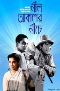 নীল আকাশের নীচে চলচ্চিত্র । বাংলা চলচ্চিত্রের অভিধান