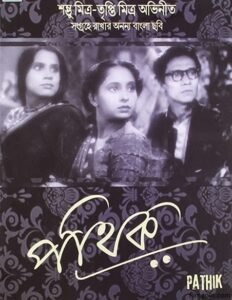 পথিক চলচ্চিত্র । বাংলা চলচ্চিত্রের অভিধান