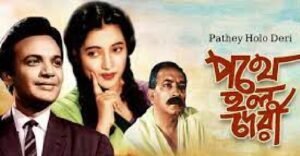 পথে হল দেরী চলচ্চিত্র । বাংলা চলচ্চিত্রের অভিধান