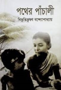 পথের পাঁচালী চলচ্চিত্র । বাংলা চলচ্চিত্রের অভিধান