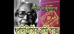 পদিপিসীর বর্মি বাক্স চলচ্চিত্র । বাংলা চলচ্চিত্রের অভিধান