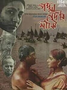 পদ্মা নদীর মাঝি চলচ্চিত্র । বাংলা চলচ্চিত্রের অভিধান