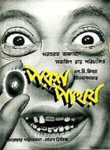 পরশপাথর চলচ্চিত্র । বাংলা চলচ্চিত্রের অভিধান