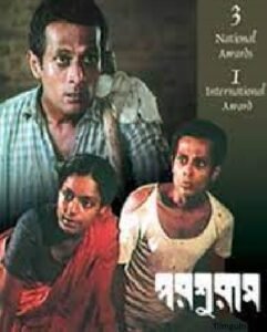 পরশুরাম চলচ্চিত্র । বাংলা চলচ্চিত্রের অভিধান