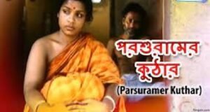 পরশুরামের কুঠার চলচ্চিত্র । বাংলা চলচ্চিত্রের অভিধান