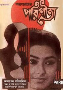 পরিণীতা চলচ্চিত্র । বাংলা চলচ্চিত্রের অভিধান