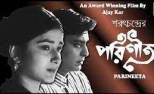 পরিণীতা চলচ্চিত্র । বাংলা চলচ্চিত্রের অভিধান