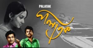 পলাতক চলচ্চিত্র । বাংলা চলচ্চিত্রের অভিধান