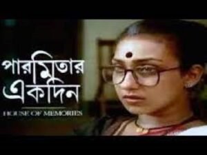 পারমিতার একদিন চলচ্চিত্র । বাংলা চলচ্চিত্রের অভিধান