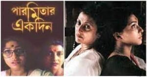 পারমিতার একদিন চলচ্চিত্র । বাংলা চলচ্চিত্রের অভিধান