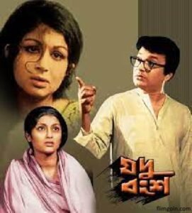 যদুবংশ চলচ্চিত্র । বাংলা চলচ্চিত্রের অভিধান