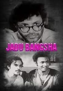 যদুবংশ চলচ্চিত্র । বাংলা চলচ্চিত্রের অভিধান