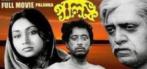 পালঙ্ক চলচ্চিত্র । বাংলা চলচ্চিত্রের অভিধান