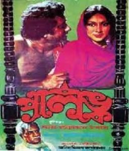 পালঙ্ক চলচ্চিত্র । বাংলা চলচ্চিত্রের অভিধান