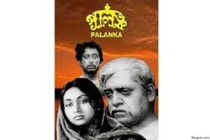 পালঙ্ক চলচ্চিত্র । বাংলা চলচ্চিত্রের অভিধান