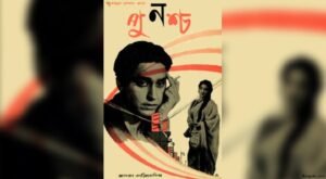 পুনশ্চ চলচ্চিত্র । বাংলা চলচ্চিত্রের অভিধান