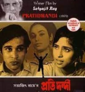 প্রতিদ্বন্দ্বী সিনেমা । বাংলা চলচ্চিত্রের অভিধান