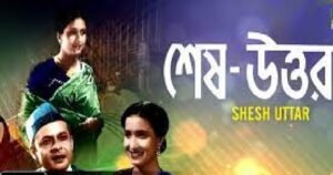 শেষ উত্তর চলচ্চিত্র । বাংলা চলচ্চিত্রের অভিধান