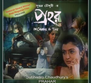 প্রহর চলচ্চিত্র । বাংলা চলচ্চিত্রের অভিধান