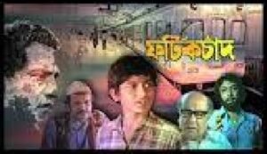ফটিকচাদ চলচ্চিত্র । বাংলা চলচ্চিত্রের অভিধান