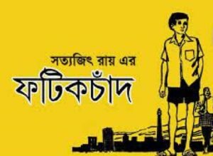 ফটিকচাদ চলচ্চিত্র । বাংলা চলচ্চিত্রের অভিধান