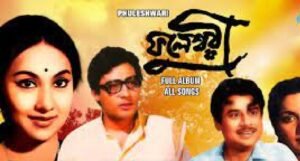 ফুলেশ্বরী চলচ্চিত্র । বাংলা চলচ্চিত্রের অভিধান