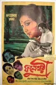 ফুলেশ্বরী চলচ্চিত্র । বাংলা চলচ্চিত্রের অভিধান